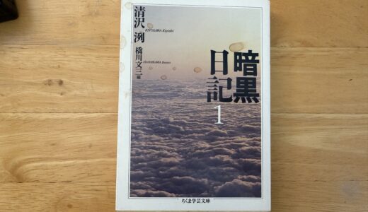 忘れられぬ１冊　001　『暗黒日記』清沢洌著